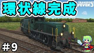 【Transport Fever 3】進化した新作街づくりゲーム！巨大交通網をめざして馬車の時代から街を作る！【トランスポートフィーバー3】 Part 9