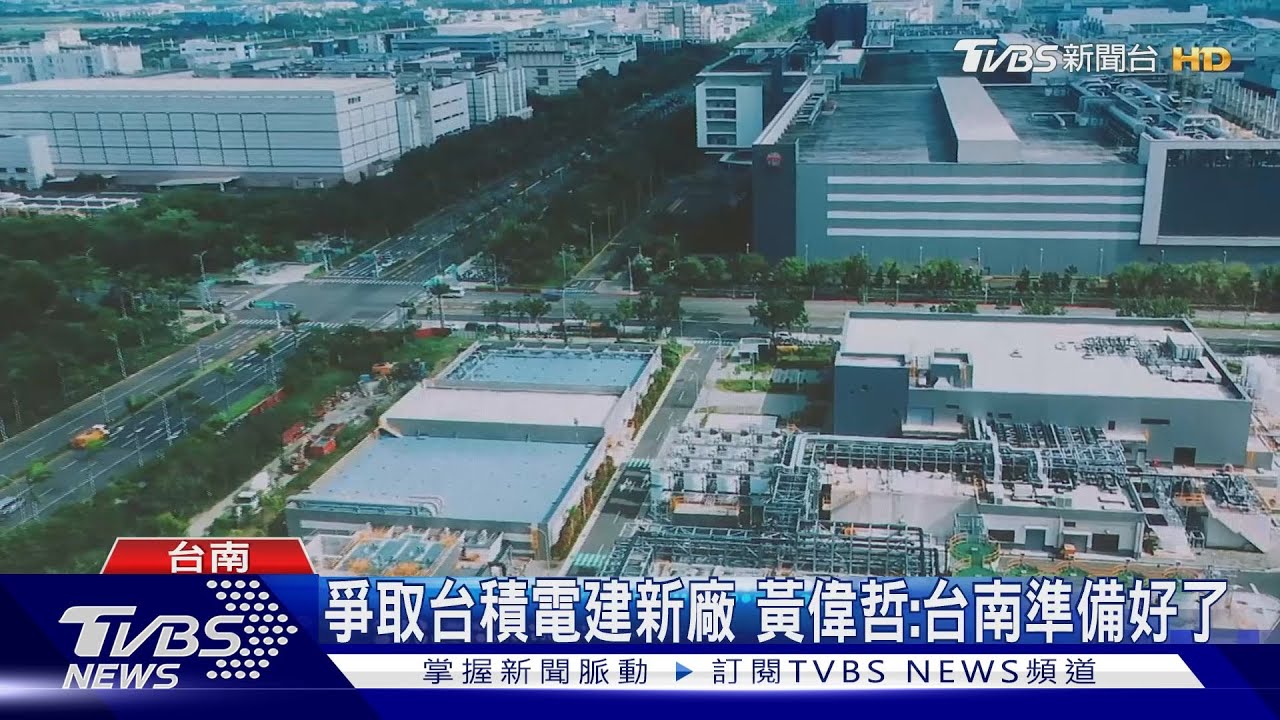 選我!選我!力爭台積電新廠進駐 黃偉哲:準備好了