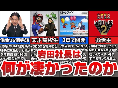 岩田聡について詳しく解説