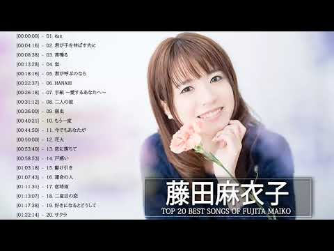 藤田麻衣子の最高の歌 Best Songs Of Fujita Maiko Fujita Maiko Greatest Hits