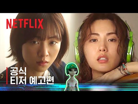 글리치 | 공식 티저 예고편 | 넷플릭스 예고편