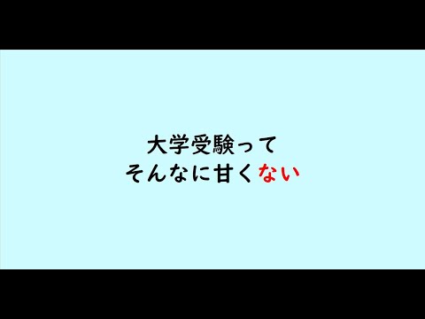 教育学科 大学受験ってそんなに甘くない
