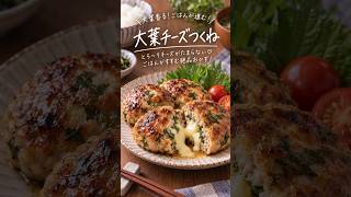 大葉チーズつくね #簡単レシピ #節約レシピ #作り置きレシピ