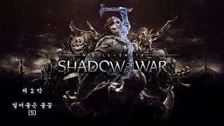 [PS4]미들어스:섀도우 오브 워-제2막 (5)얼어붙은 불꽃