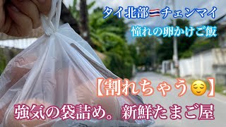 チェンマイ散歩🇹🇭22【卵かけご飯を求めて】