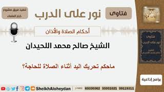 ماحكم تحريك اليد أثناء الصلاة للحاجة؟ الشيخ اللحيدان - مشروع كبار العلماء image