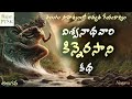 కిన్నెరసాని కావ్యంలో కథ Kinnerasani Viswnatha Satyanarayan
