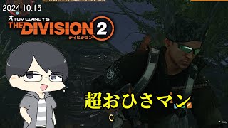 【The Division 2】PCを改良した男の超お久しぶりディビ配信【LIVE】