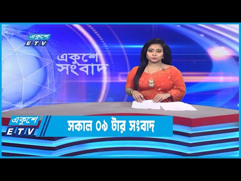 09 AM News || সকাল ০৯টার সংবাদ || 04 December 2022