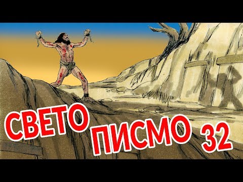 Sveto Pismo - 32 Isus isteruje demone i bolesna žena