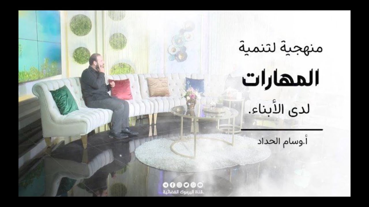 منهجية لتنمية المهارات لدى الأبناء
