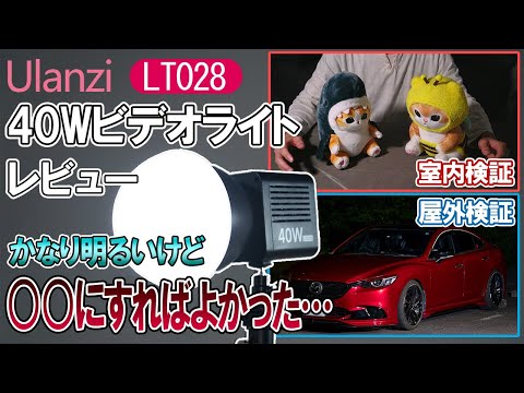 【レビュー　Ulanzi 40Wビデオライト】めちゃくちゃ明るくて使えるけど最後の最後に後悔...