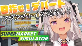 ┊Supermarket Simulator┊借金返済完了!この波にのってけ~【魔使マオ/にじさんじ】
