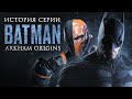 Batman Arkham Origins Retrospective