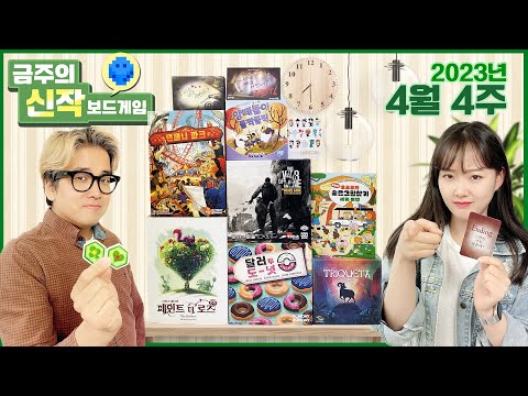 2023년 4월 4주 금주의 신작 보드게임