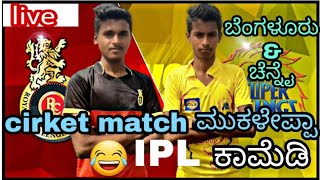 ipl 2020 RCB vs CSK  ಎತ್ತಿ ಹೋಡಿಯುದ.. #shakirshakir273  #mukaleppa #mukalepparelteam