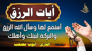 آيات الرزق لجلب الرزق وتيسير الأمور ♥️ للقارئ ايوب مصعب - استمع لها واسأل الله الرزق والبكرة لبيتك🙌