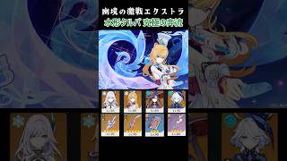 幽境の激戦 エクストラ 水形タルパ 究極の奔流 #genshinimpact #shorts