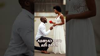 Download lagu #DreamScreenAI#wintana#habeshalove#datingadvice mp3 Download lagu #DreamScreenAI#wintana#habeshalove#datingadvice mp3