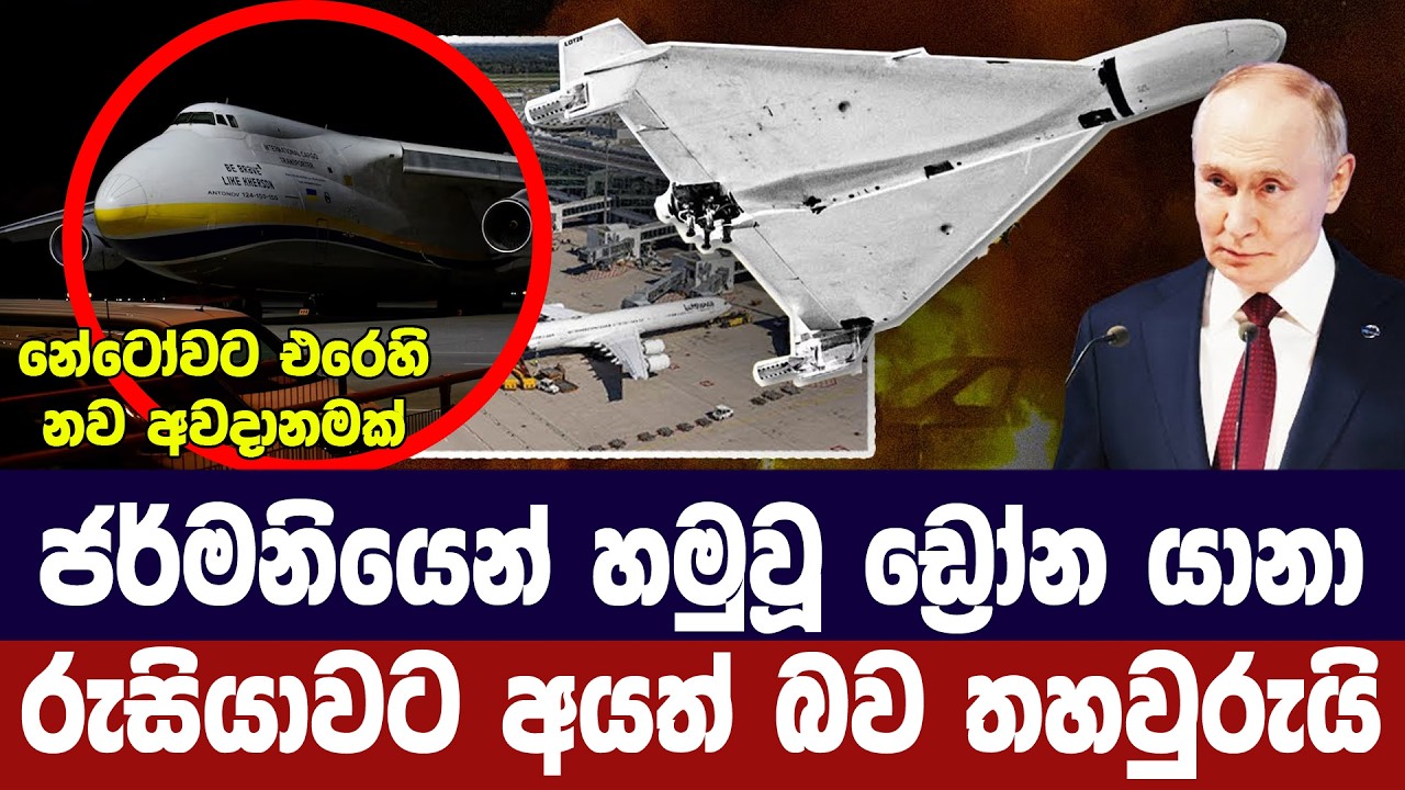 ජර්මනියෙන් මතුවූ ඩ්‍රෝන යානා රුසියාවට අයත් බව තහවුර?