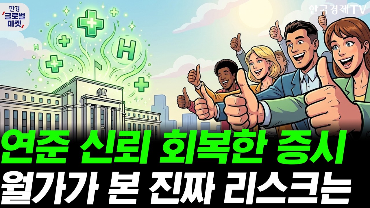 연준 신뢰 회복에 급등한 미증시…월가는 왜 스몰스텝을 비판했나ㅣ애플-엔비디아, AI 서버 맞손…추론 ?