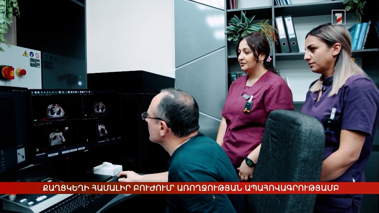 Քաղցկեղի համալիր բուժում՝ առողջության ապահովագրությամբ