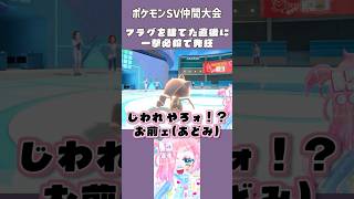 【ポケモンSV】計画が全て崩れる瞬間【じわれ】 #vtuber #星猫バトルフェス #ポケモンsv #shorts