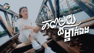 ភពមួយម្នាក់ឯង | NANA [ OFFICIAL VIDEO ]