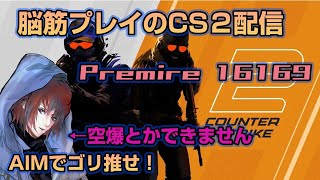 【CS2】空爆もできないけどAIM力で何とかする【カウンターストライク】