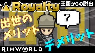 【rimworld1.1-royalty】王国からの脱出#7