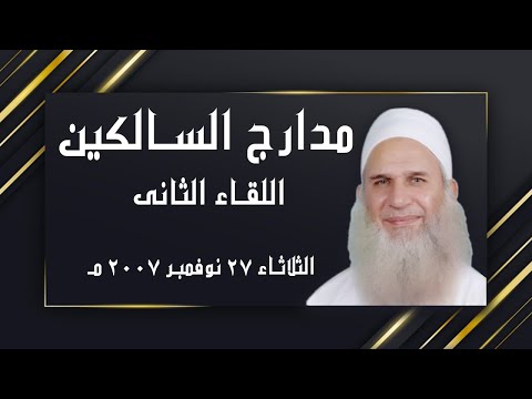 التزكية شرح مدارج السالكين اللقاء الثانى مع فضيلة الشيخ محمد حسين يعقوب