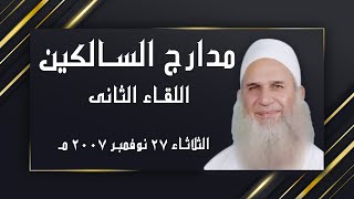 التزكية شرح مدارج السالكين اللقاء الثانى مع فضيلة الشيخ محمد حسين يعقوب