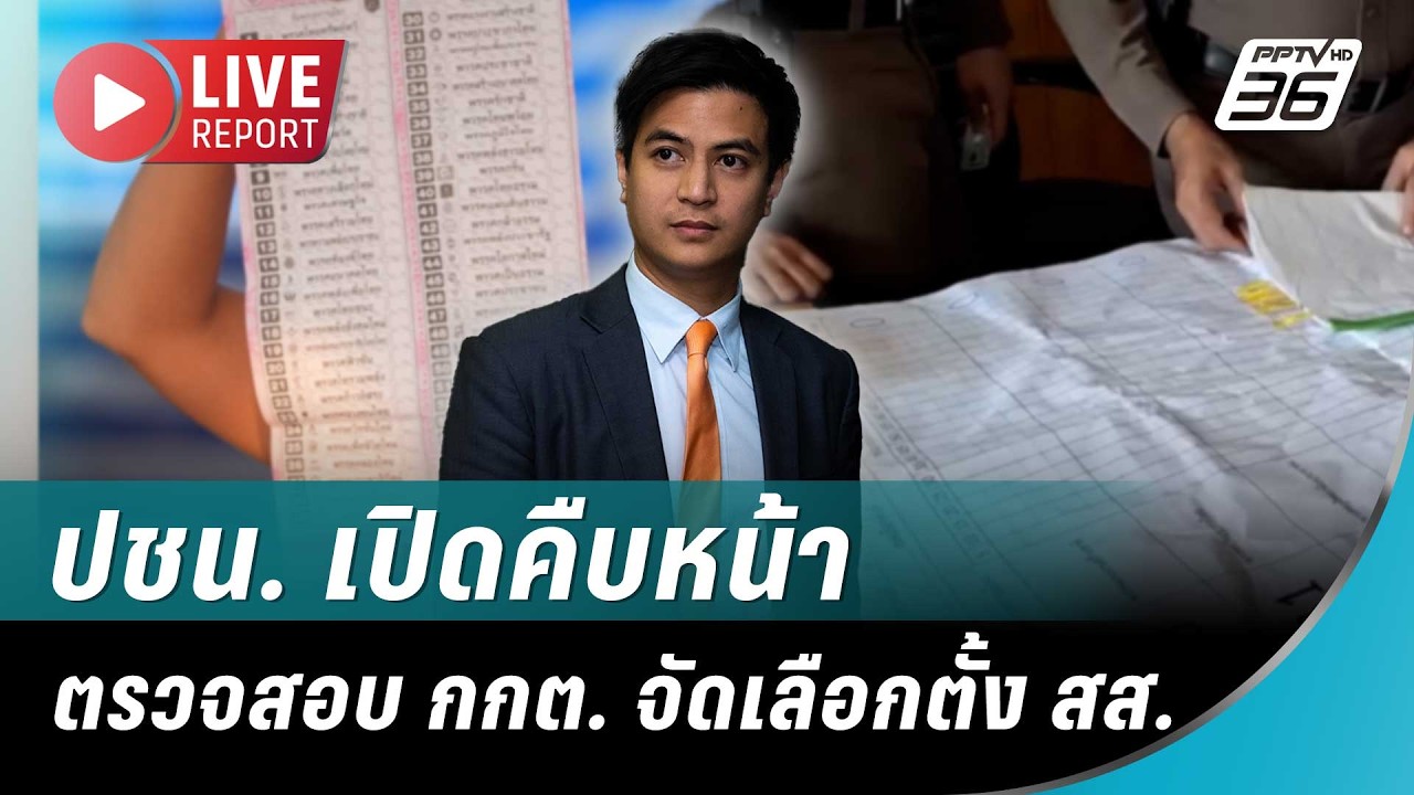🔴สด! ปชน. เปิดคืบหน้าตรวจสอบ กกต. จัดเลือกตั้ง สส. | Live