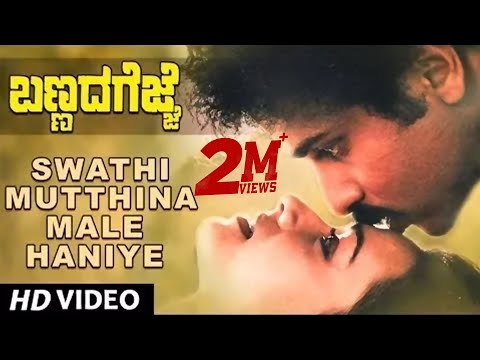Swathi Muttina Male Haniye Video Song | Bannada Gejje | Ravichandran, Amala | Hamsalekha
