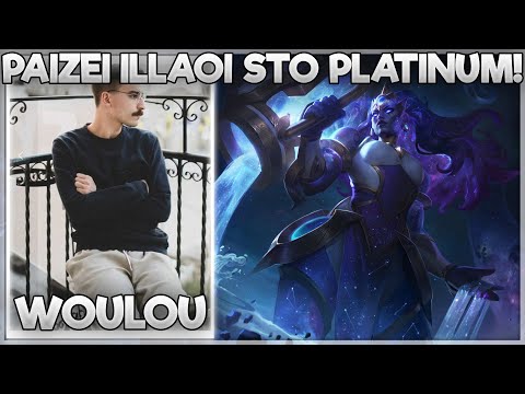 ΠΑΙΖΕΙ ILLAOI ΣΤΟ PLATINUM! - WOULOU