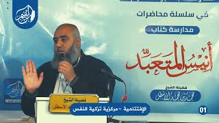 صورة مدارسة كتاب أنيس المتعبد