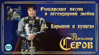 Александр Серов - Барышня и хулиган  (Альбом 
