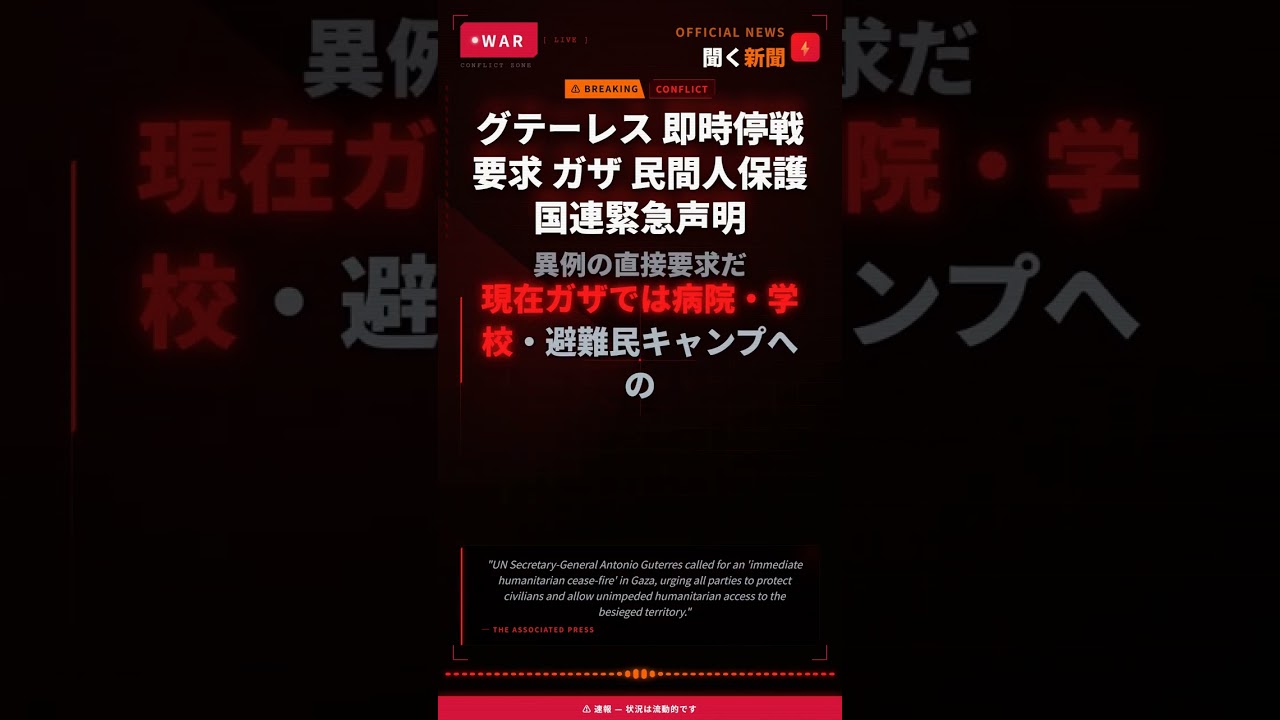 グテーレス 即時停戦要求 ガザ 民間人保護 国連緊急声明