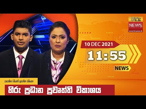 Hiru News 11:55 AM | 2021-12-10