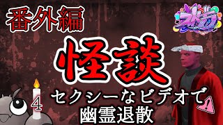 【ストグラ切り抜き】お盆だよ！ 怪談特集～おっちゃんのほんとにあったエ◯怖い話番外編(4)【ストグラ怪談/JTS/ねずみさん/ラグランジュ光芝/平井のおっちゃん】