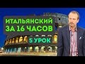 Полиглот итальянский за 16 часов. Урок 5 с нуля с Петровым 