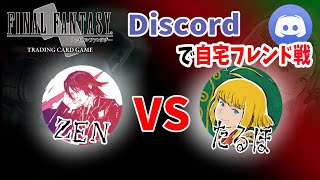 【FFTCG】自宅フレンド戦！！ZEN vs たるほ　第2戦目