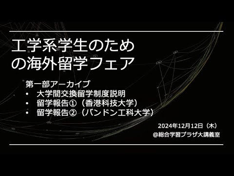 工学系学生のための海外留学フェア（第一部）交換留学報告