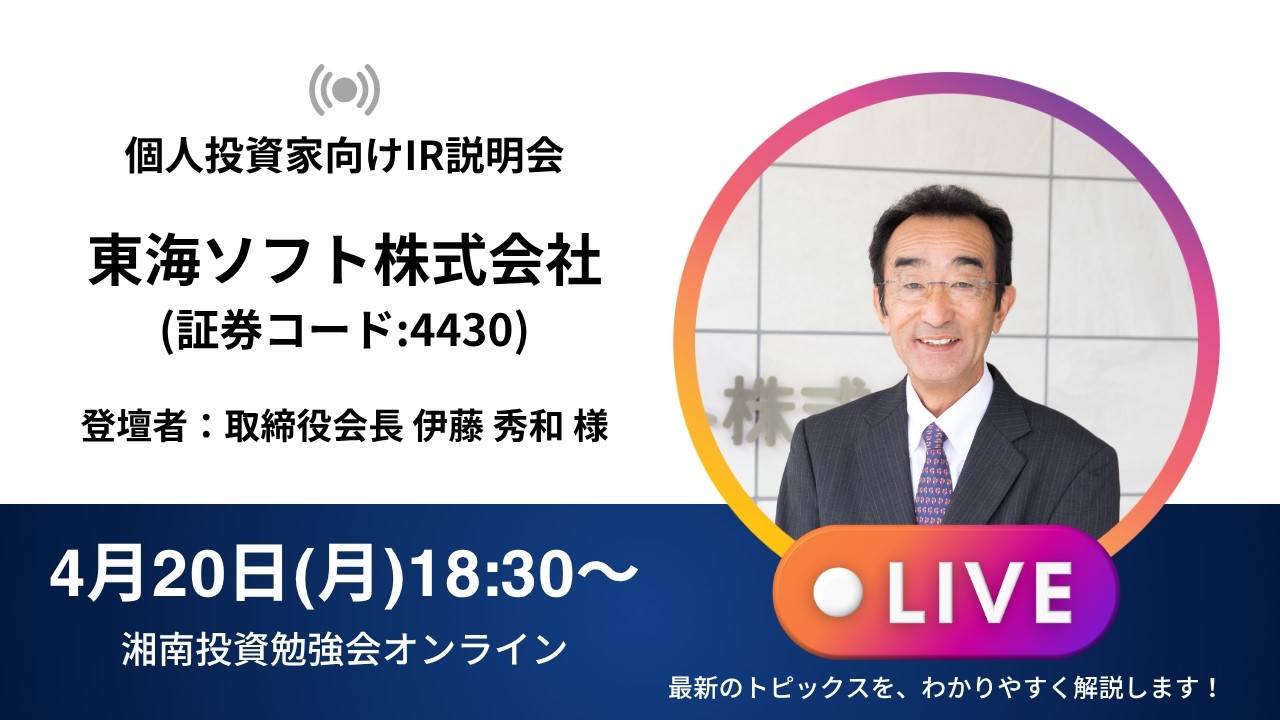 2026年4月20日(月)18:30～東海ソフト株式会社IR説明会(証券コード:4430)／ご登壇者：取締役会長 伊藤 秀和 様