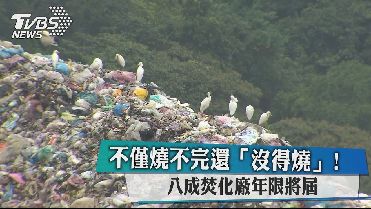 不僅燒不完還「沒得燒」! 8成焚化廠年限將屆