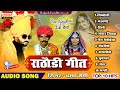 राठौड़ी गीत Top 10 Hits चम्पा मैथी Rathodi Geet Rajasthani Son