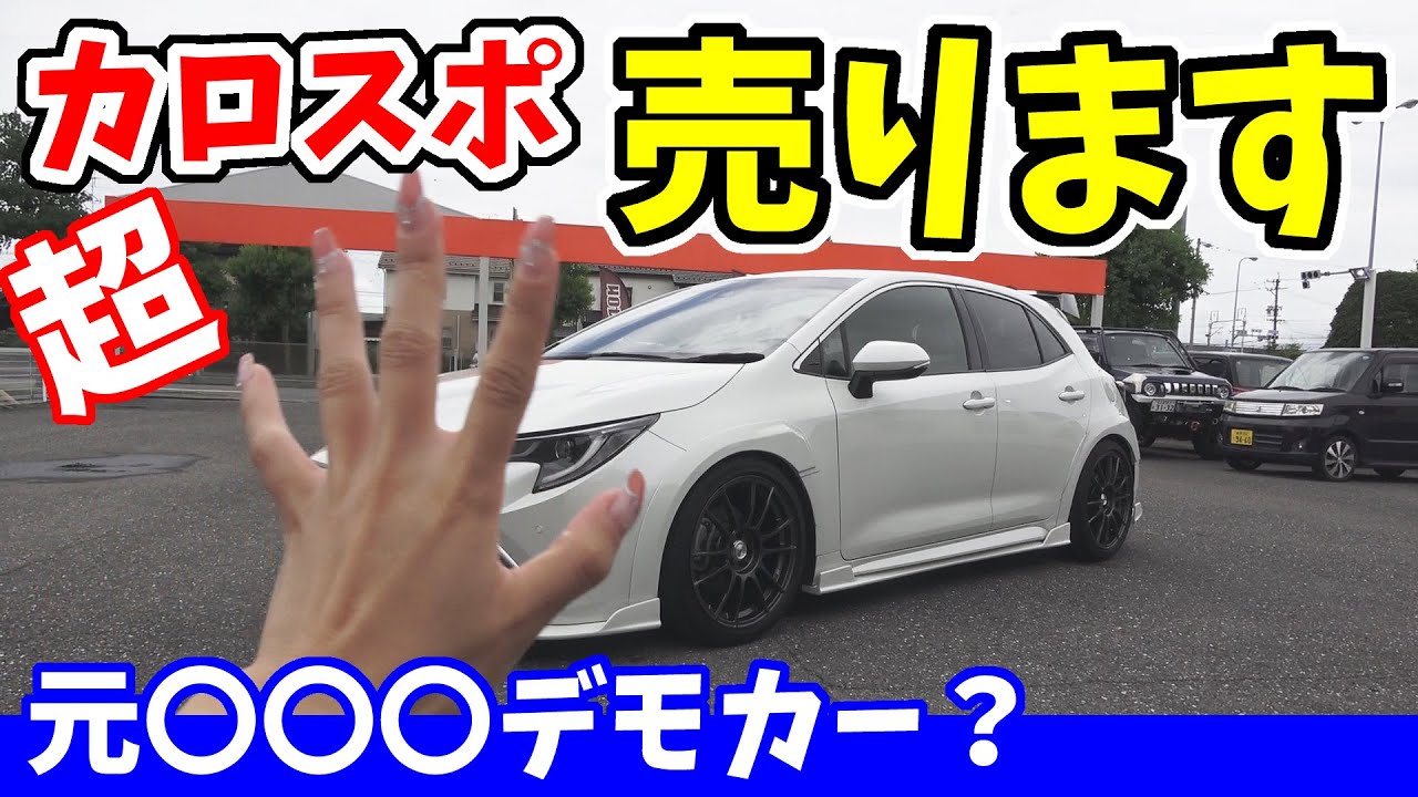 凄いカローラスポーツ｜売ります