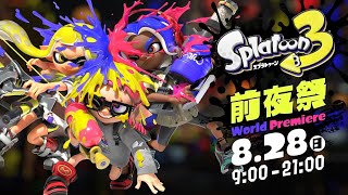 ついにきたぞ前夜祭！ローラーで暴れまくる！【スプラトゥーン3前夜祭】
