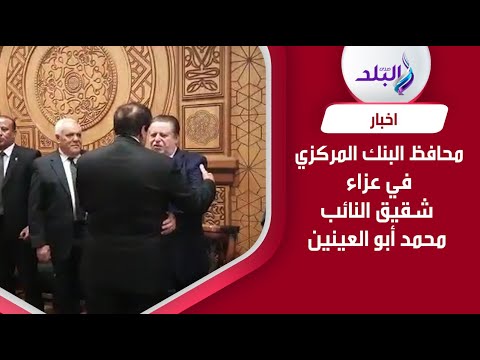 محافظ البنك المركزي يقدم واجب العزاء في شقيق النائب محمد أبو العينين