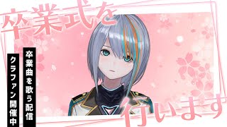 【歌枠】卒業曲を歌います‼集合🌸【#ラティLIVE /Singing Stream / #VTuber ラティオ・ユィリス 】